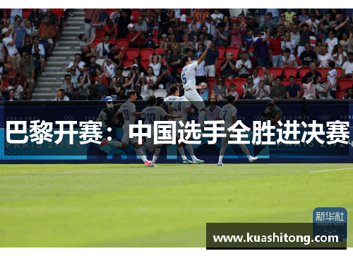 巴黎开赛：中国选手全胜进决赛