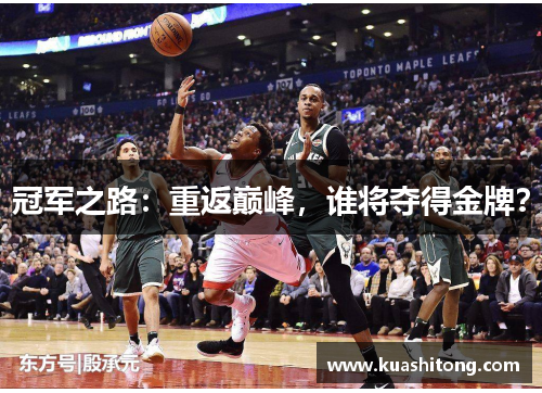 冠军之路：重返巅峰，谁将夺得金牌？