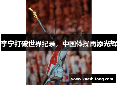 李宁打破世界纪录，中国体操再添光辉