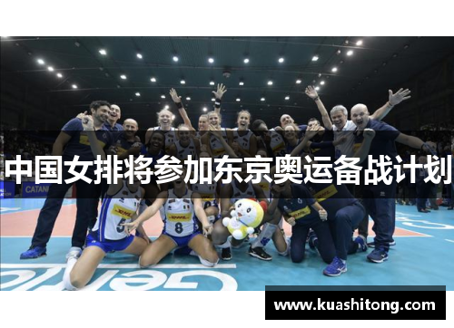 中国女排将参加东京奥运备战计划