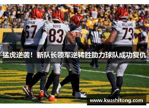 猛虎逆袭！新队长领军逆转胜助力球队成功复仇