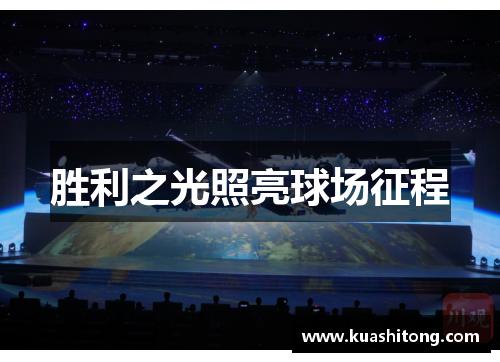胜利之光照亮球场征程