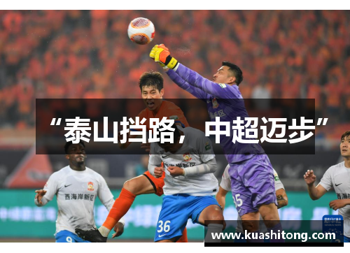 “泰山挡路，中超迈步”