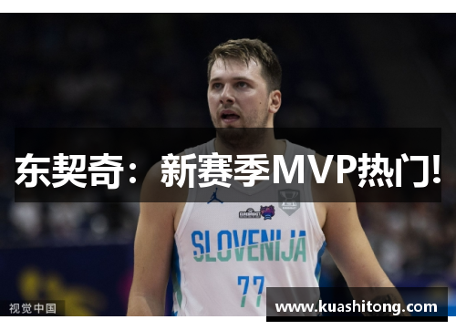 东契奇：新赛季MVP热门!