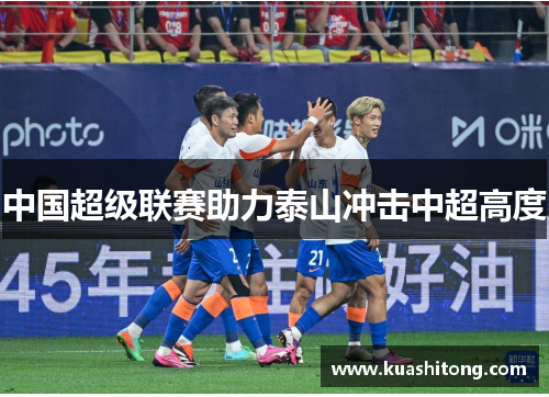 中国超级联赛助力泰山冲击中超高度