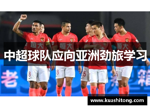 中超球队应向亚洲劲旅学习