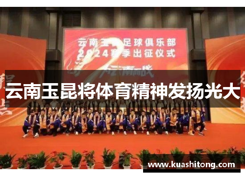 云南玉昆将体育精神发扬光大