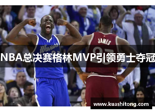 NBA总决赛格林MVP引领勇士夺冠