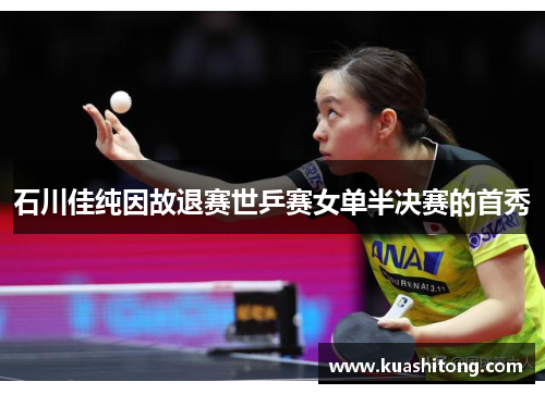 石川佳纯因故退赛世乒赛女单半决赛的首秀