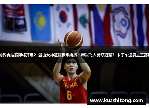 1. 网球小子迎战篮球巨人：跨界竞技赛即将开启2. 登山女神征服极限挑战：攀岩飞人勇夺冠军3. 卡丁车速度之王赛道再现：疾驰之路等你来挑战