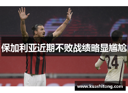 保加利亚近期不败战绩略显尴尬