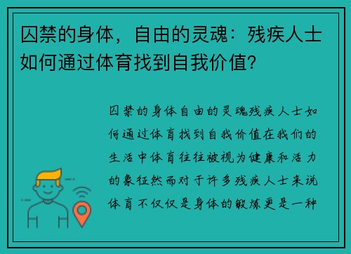 囚禁的身体，自由的灵魂：残疾人士如何通过体育找到自我价值？