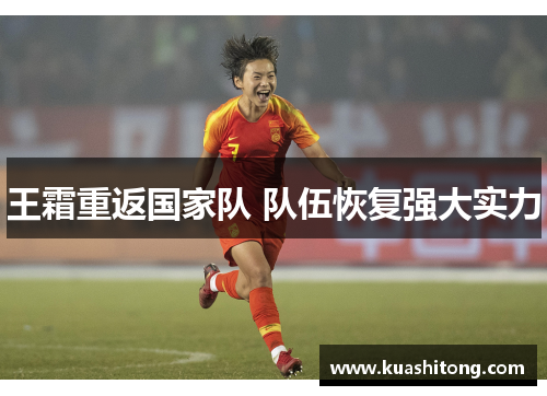 王霜重返国家队 队伍恢复强大实力