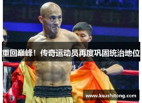 重回巅峰！传奇运动员再度巩固统治地位