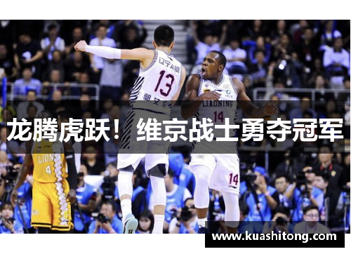 龙腾虎跃！维京战士勇夺冠军