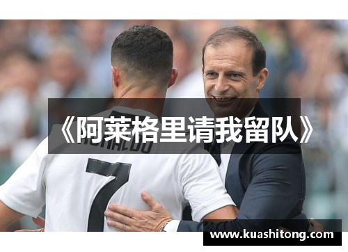 《阿莱格里请我留队》