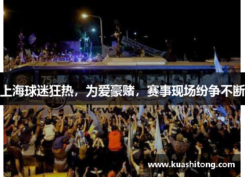 上海球迷狂热，为爱豪赌，赛事现场纷争不断