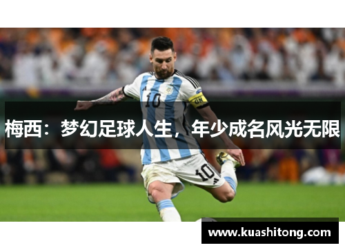 梅西：梦幻足球人生，年少成名风光无限