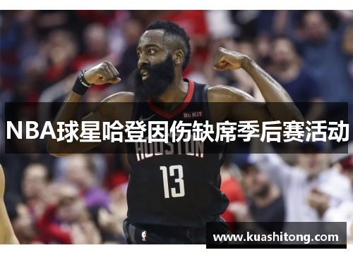 NBA球星哈登因伤缺席季后赛活动