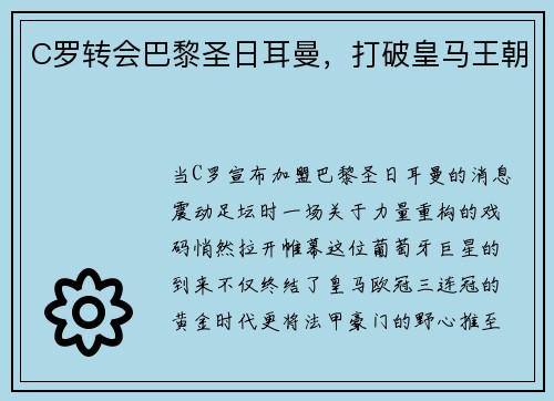 C罗转会巴黎圣日耳曼，打破皇马王朝