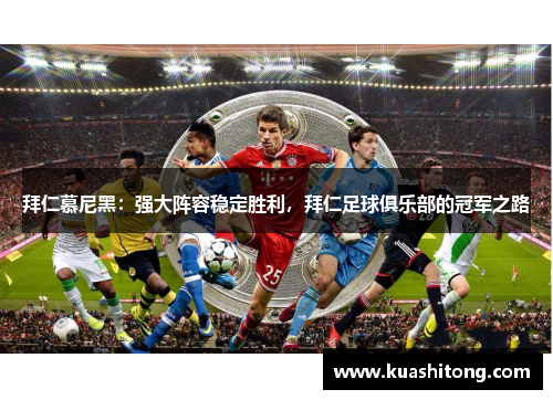 拜仁慕尼黑：强大阵容稳定胜利，拜仁足球俱乐部的冠军之路