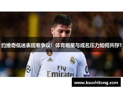 约维奇低迷表现惹争议！体育明星与成名压力如何共存？