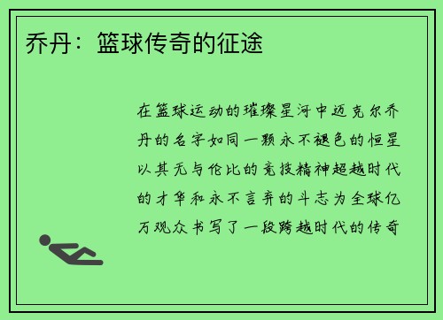 乔丹：篮球传奇的征途