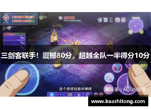 三剑客联手！震撼80分，超越全队一半得分10分