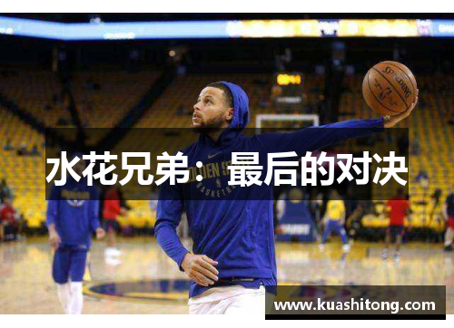 水花兄弟：最后的对决