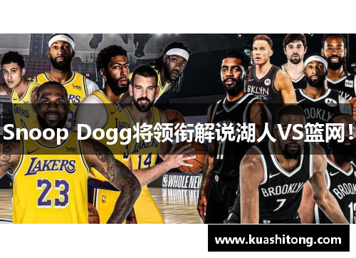Snoop Dogg将领衔解说湖人VS篮网！