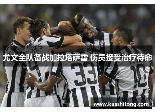 尤文全队备战加拉塔萨雷 伤员接受治疗待命