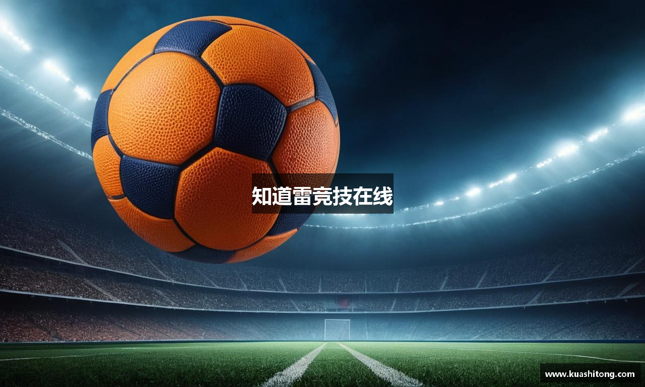 知道雷竞技在线